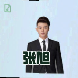张旭